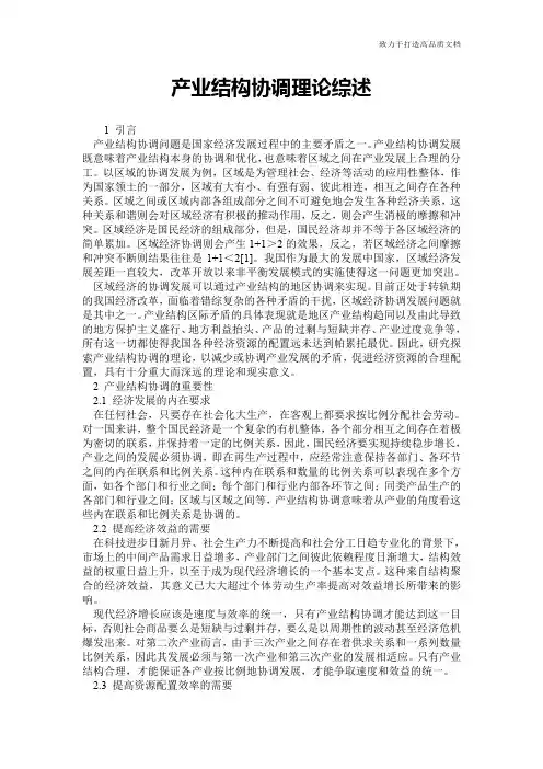 产业结构协调理论综述