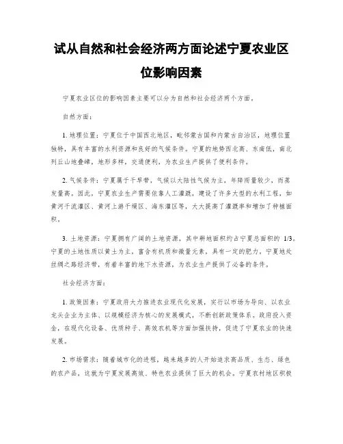 试从自然和社会经济两方面论述宁夏农业区位影响因素