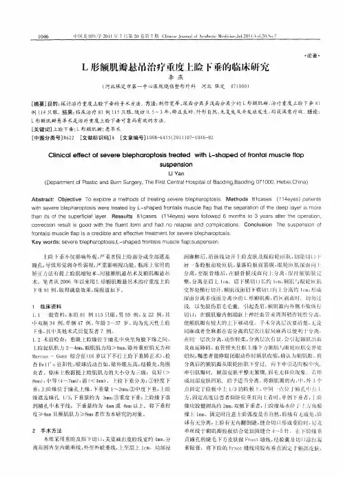 L形额肌瓣悬吊治疗重度上睑下垂的临床研究