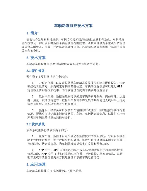 车辆动态监控技术方案