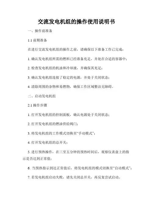 交流发电机组的操作使用说明书