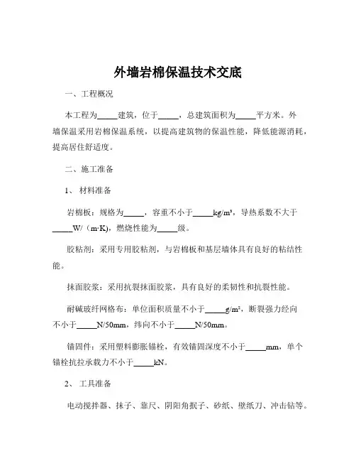 外墙岩棉保温技术交底