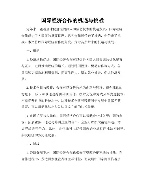 国际经济合作的机遇与挑战
