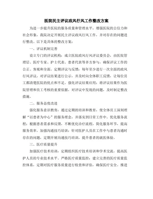 医院民主评议政风行风工作整改方案