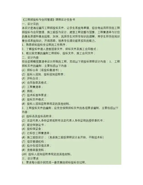 《工程招投标与合同管理》课程设计任(精)