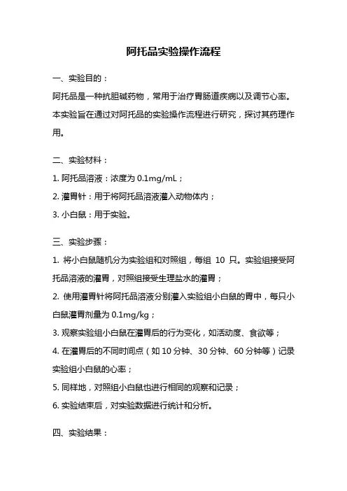 阿托品实验操作流程