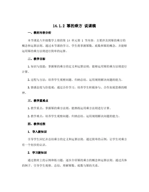 14.1.2幂的乘方 说课稿 2022-2023学年人教版八年级数学上册 