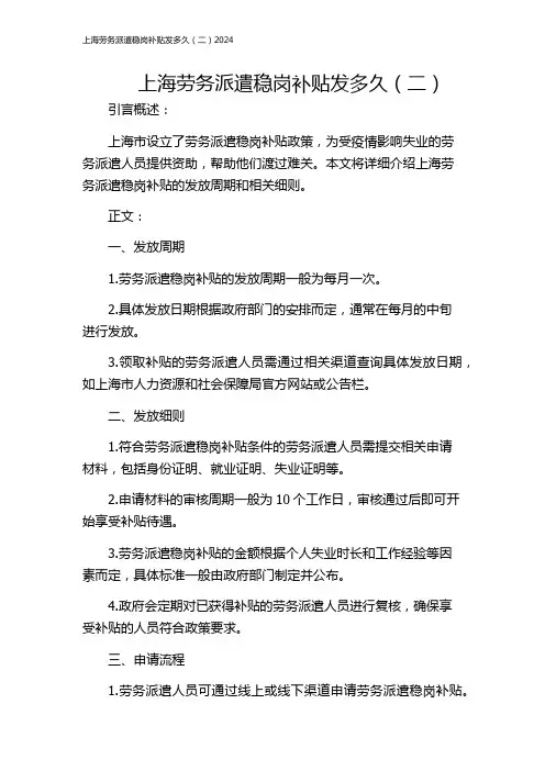 上海劳务派遣稳岗补贴发多久(二)2024
