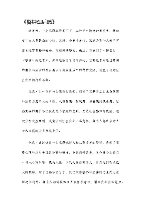 警钟观后感