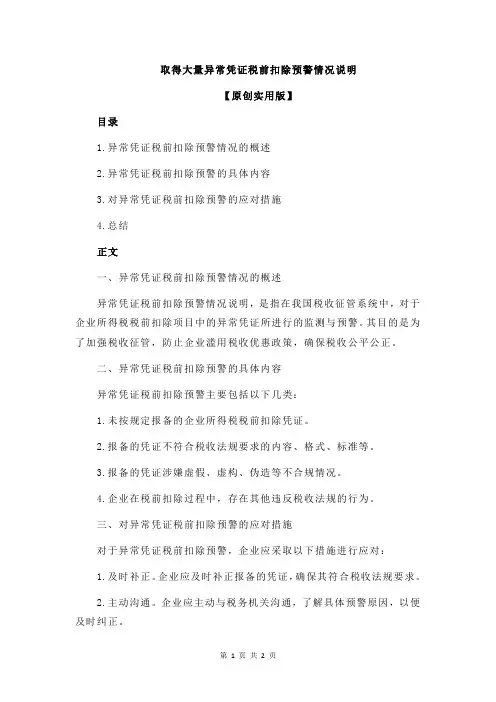 取得大量异常凭证税前扣除预警情况说明