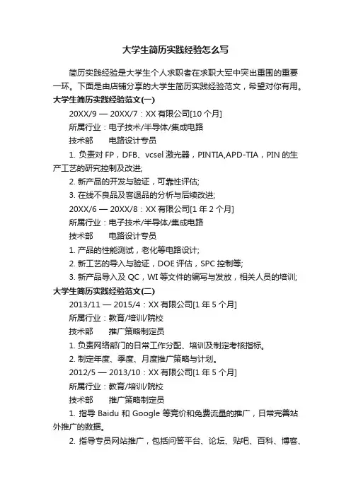 大学生简历实践经验怎么写