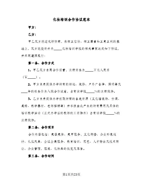 化妆培训合作协议范本(七篇)