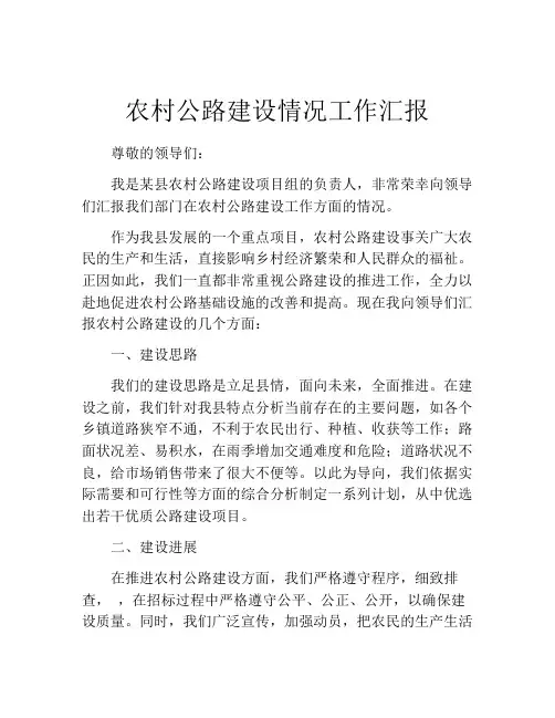 农村公路建设情况工作汇报