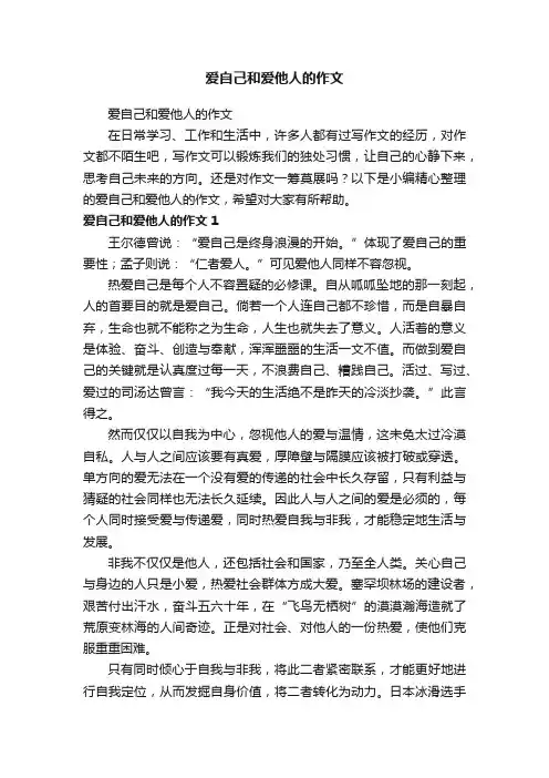 爱自己和爱他人的作文