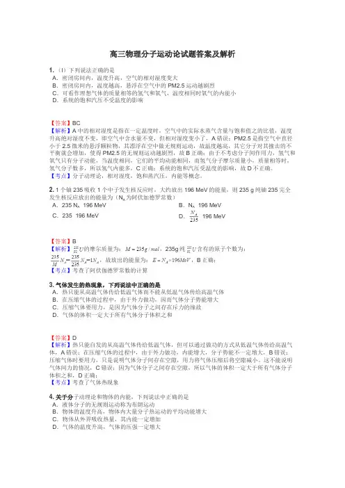高三物理分子运动论试题答案及解析
