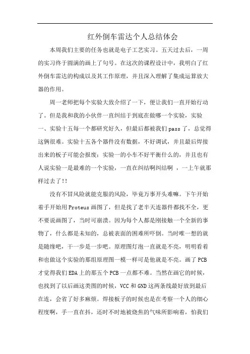 红外倒车雷达个人总结体会