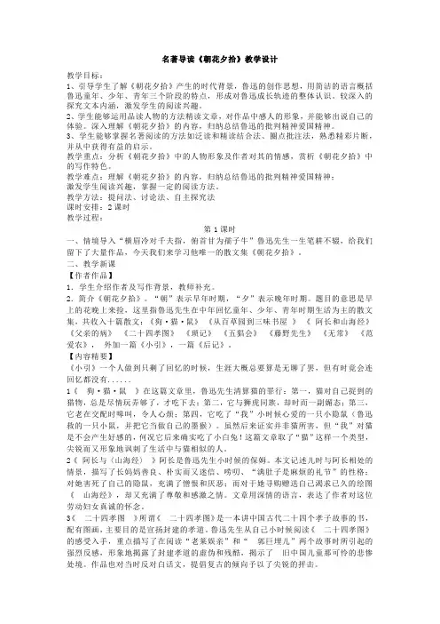 第三单元名著导读《朝花夕拾》教学设计 统编版语文七年级上册 (1)