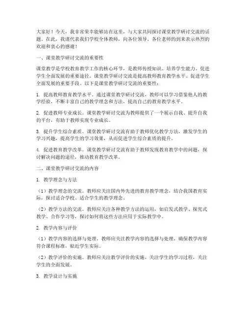 课堂教学研讨交流发言稿