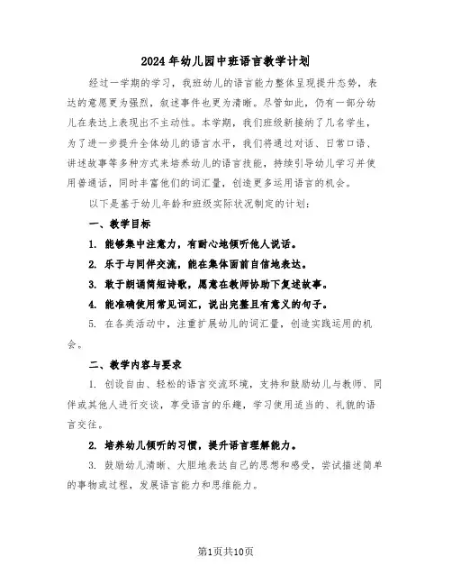 2024年幼儿园中班语言教学计划（五篇）