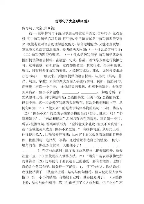 仿写句子大全（共6篇）（精简版）