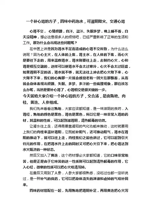 一个补心肾的方子，四味中药泡水，可滋阴降火、交通心肾