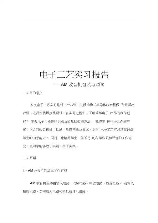 电子工艺实习实验报告--AM收音机的调试及组装