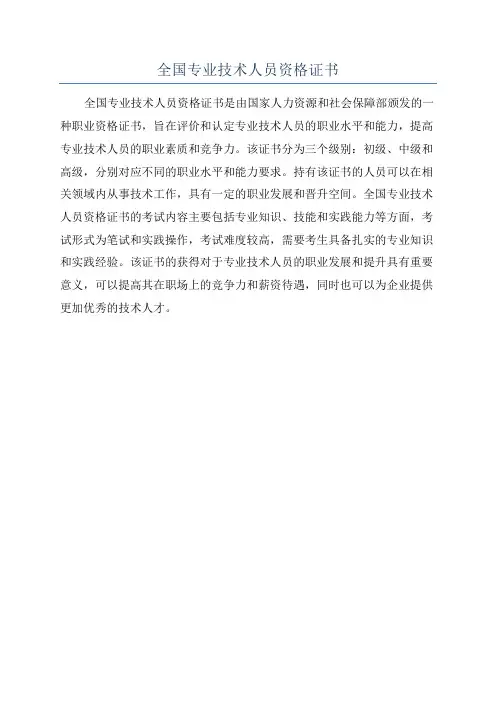 全国专业技术人员资格证书