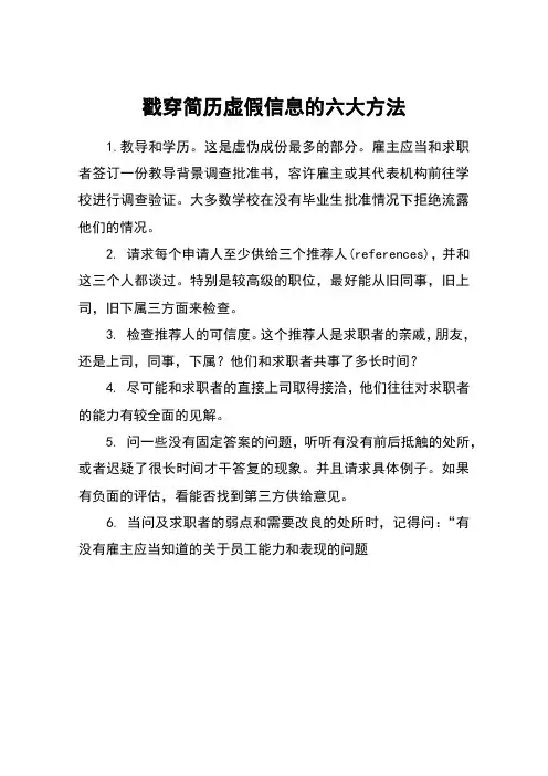 戳穿简历虚假信息的六大方法