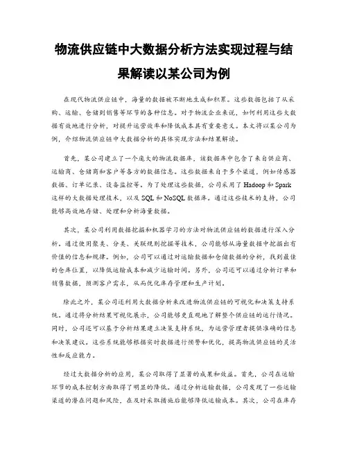 物流供应链中大数据分析方法实现过程与结果解读以某公司为例