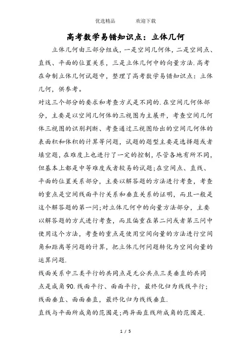 高考数学易错知识点：立体几何