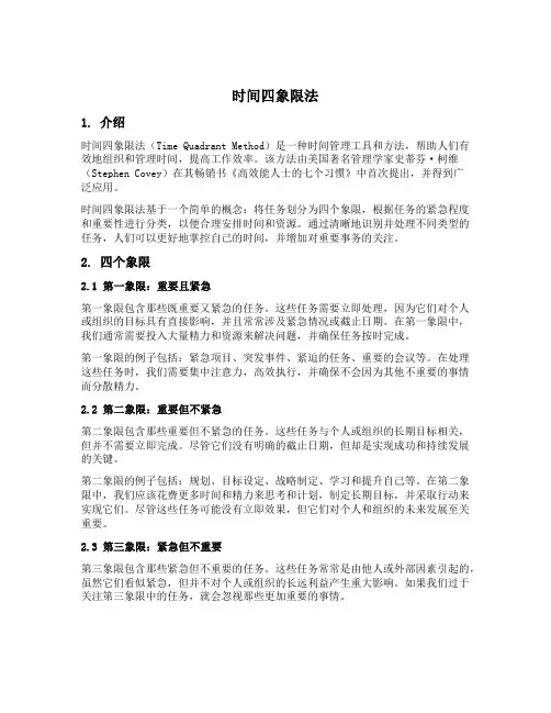 简述时间四象限法