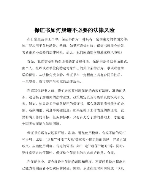 保证书如何规避不必要的法律风险