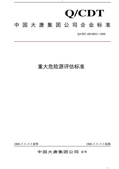 中国大唐集团公司重大危险源评估标准