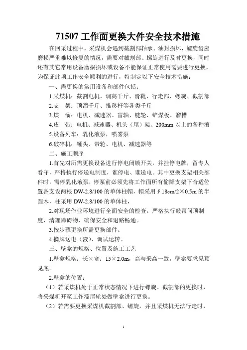 71507工作面更换大件安全技术措施