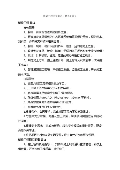 桥梁工程岗位职责（精选5篇）