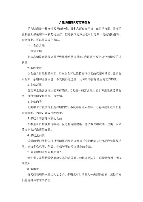 子宫肌瘤的食疗有哪些呢