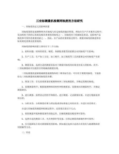 三坐标测量机检测同轴度的方法研究