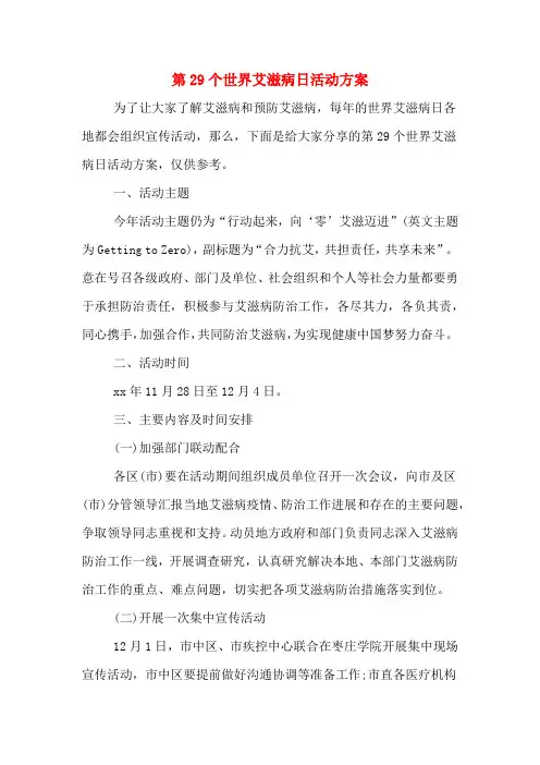 第29个世界艾滋病日活动方案