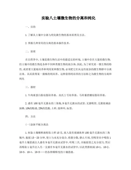土壤微生物的分离和纯化实验