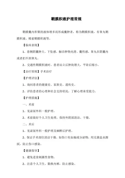 鞘膜积液护理常规