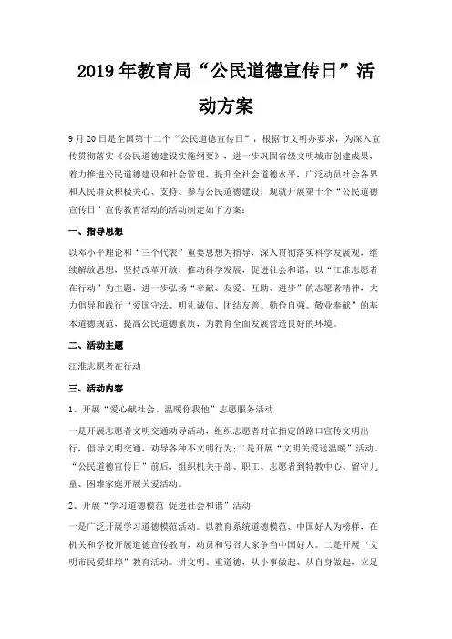 最新-2019年教育局公民道德宣传日活动方案 精品
