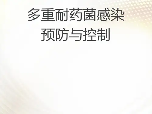 多重耐药菌医院感染预防与控制ppt课件