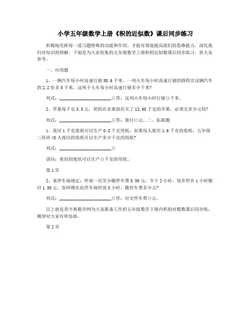 小学五年级数学上册《积的近似数》课后同步练习