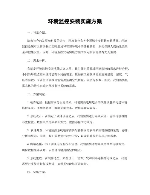 环境监控安装实施方案