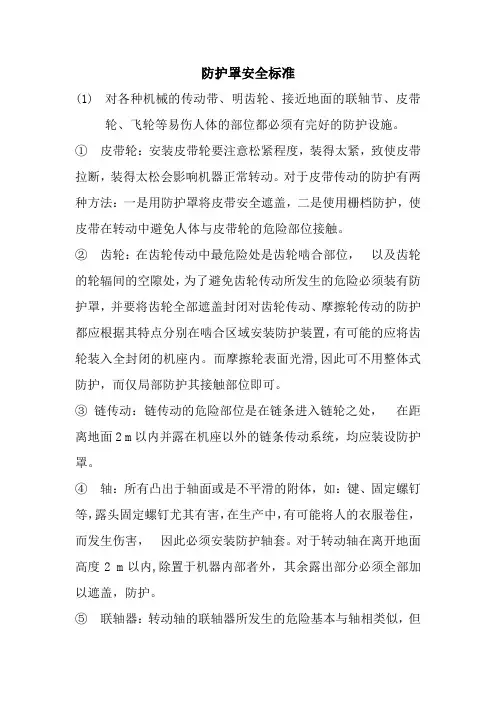 防护罩安全标准