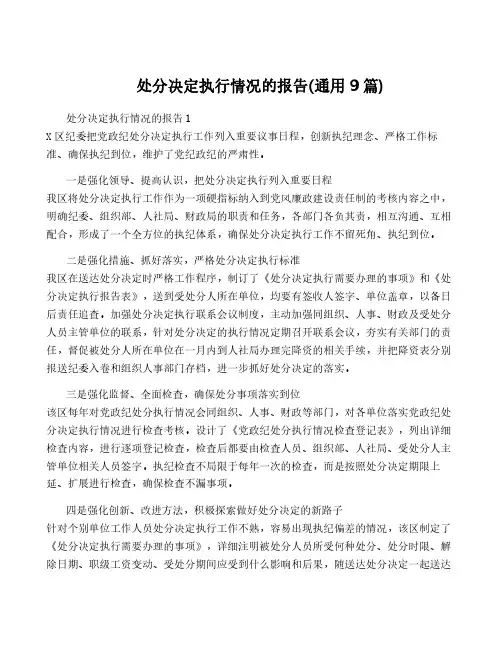 处分决定执行情况的报告(通用9篇)