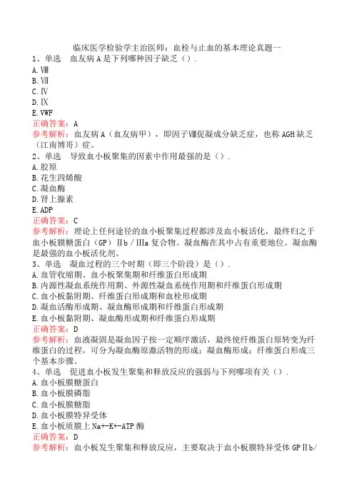 临床医学检验学主治医师：血栓与止血的基本理论真题一