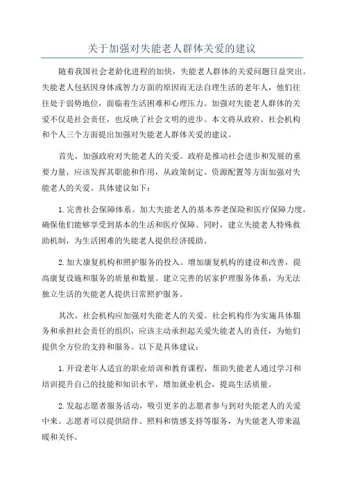 关于加强对失能老人群体关爱的建议