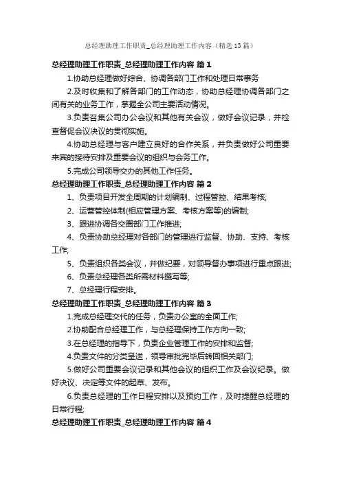 总经理助理工作职责_总经理助理工作内容（精选13篇）