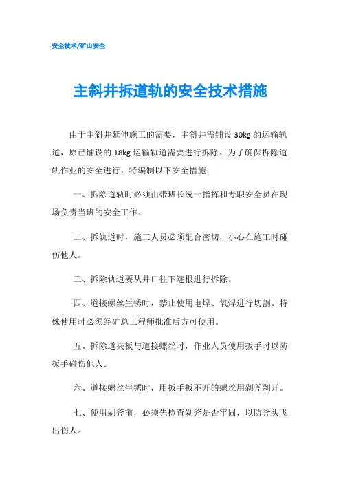 主斜井拆道轨的安全技术措施